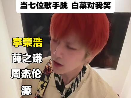 到底为啥白菜对我笑 #白菜对我笑 #李荣浩 #薛之谦 #臭鱼🐟