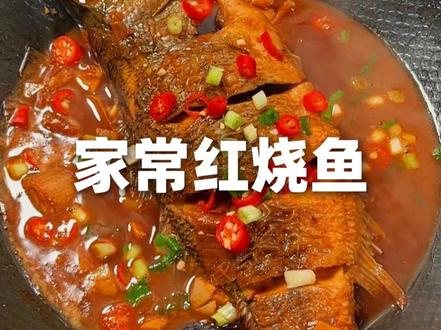 随橙想呢,在家做红烧鱼竟然这么简单! #红烧鱼 #家常红烧鱼 #家常菜 #下饭菜 #年夜饭