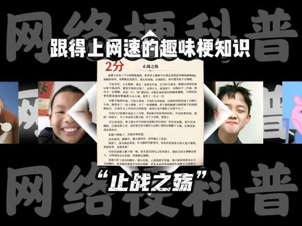 止战之殇是什么梗? #止战之殇 #高考作文 #赤兔之死 #梗科普