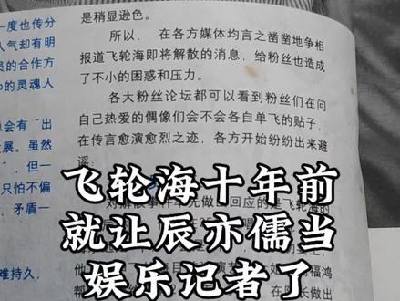 飞轮海十年前就让辰亦儒当娱乐记者了#飞轮海 #辰亦儒 #吴尊 #炎亚纶 #汪东城