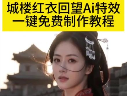 ai城楼红衣回望特效教程来了~ ai城楼红衣回望 ai城楼红衣回望写真教程 #ai城楼红衣回望特效 #ai城楼红衣回望 #AI分身戏精大赛 #我的AI分身杀疯了 #城楼红衣回望ai特效 ai城楼红衣回望特效入口 ai城楼红衣回望制作方法 ai城楼红衣回望模板 ai城楼红衣回望拍同款 ai城楼红衣特效 ai城楼红衣回望特效制作教程 ai城楼红衣回望生成 ai城楼红衣回望生成失败 AI城墙红衣写真生成方法 AI城墙红衣特效 ai城墙红衣回望特效