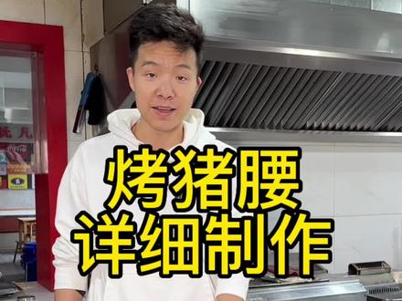 分享一下烤猪腰的详细制作方法,这样做又脆又嫩,没有一点腥味!#烧烤 #广安张烧烤#猪腰烤制方法