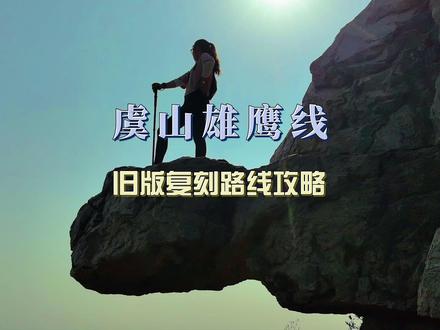 虞山雄鹰线旧版复刻攻略,登顶虞山263,补全剑门景区徒步路线 #旅行推荐官 #江浙沪周边游 #户外徒步登山 #常熟 #虞山雄鹰线