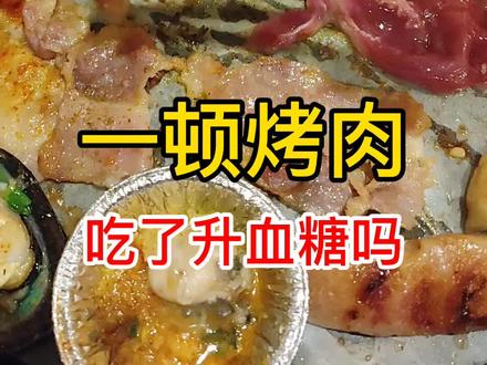 烤肉吃了升血糖吗?烤肉升糖测评#烤肉 #控糖 #血糖 #糖友饮食 #美食测评