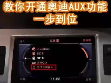 2010-2012年奥迪A6L 开通aux通道教程,431实例讲解#车利瓦cliways全景影像 #大洲控股科技出品 #欧威顿全景 #奥迪a6l改装 #431