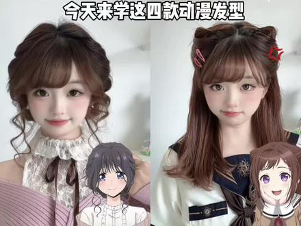 跟着动漫学发型👧🏻四款美萌少女感超出片!!#发型教程 #动漫发型 #发型分享 #日系发型