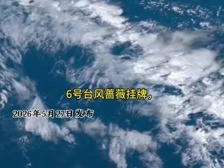 6号台风蔷薇挂牌,福建高温霸屏! 今天全省多云到阴,中北部地区有阵雨或雷阵雨,部分中到大雨,局部暴雨。28日,全省阴有阵雨或雷阵雨部分中到大雨。局部暴雨或大暴雨。29日,阴雨继续全省阴有阵雨或雷阵雨局部大雨到暴雨,较明显的降雨将会出现在沿海地区。#福建天气#福建高温#台风#台风蔷薇#福建暴雨