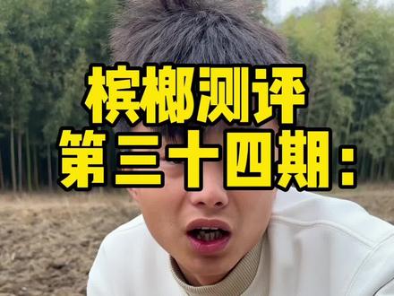 槟榔测评第三十四期:榔发发(50)
下期想看什么打在评论区,我们测评一下!
#槟榔 #槟榔测评 #逆风的邦 #榔發發