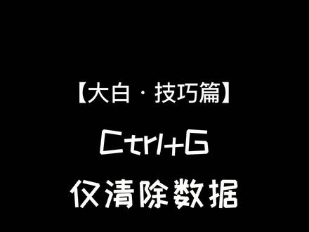 快速将模板中的数据清除掉,保留公式部分,这样就可以继续沿用下去啦~#excel技巧 #excel教程