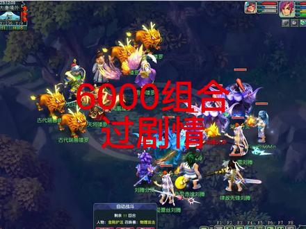 6000组合过三打白骨精剧情#梦幻西游
