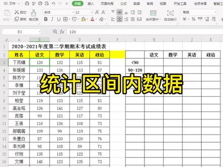 用countif函数统计区间内数据#WPS#每天学习一点点