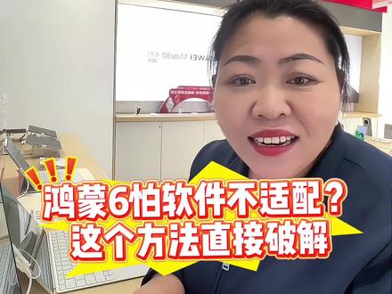 #华为mate80 鸿蒙6.0的系统也可以安装和安卓、iOS系统一样的软件了,以抖音为例为大家演示一下!鸿蒙6.0软件软件不适配?这个方法帮你解决#鸿蒙 #华为nova15 #鸿蒙玩机技巧 #手机使用技巧