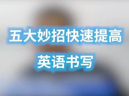 高考英语想超常发挥,五大妙招助你快速提高英语书写!#高考加油站 #我的专业不太冷