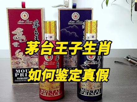茅台王子生肖酒如何鉴定真假#老酒收藏鉴定 #名酒回收 #鉴定真假 #茅台真假鉴定 #茅台王子生肖