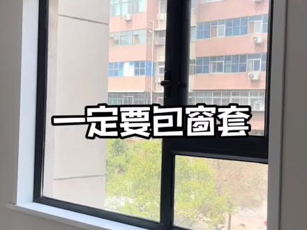 窗套到底要不要包呢?来看下我家的大理石窗套效果吧#装修 #窗套 #大理石窗套#记录装修过程 #装修知识