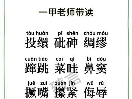 普通话一甲老师带读易错字学习 普通话学习,普通话直播#普通话 #普通话教学 #普通话直播