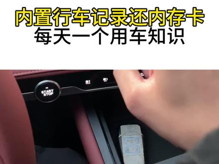 内置行车纪录仪换内存卡!#长安壕礼够够够 #长安启源A05#长安启源A07#每天一个用车知识
