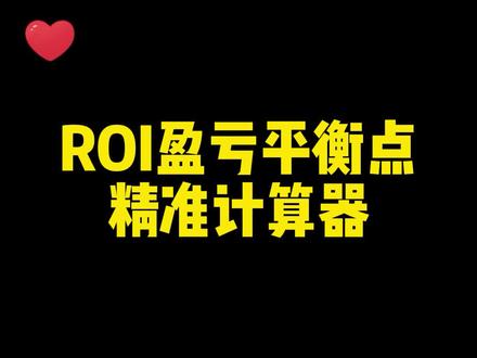 直通车盈亏平衡点计算,直通车盈亏平衡原理,直通车盈亏平衡点,直通车盈亏模拟器插件,直通车盈亏平衡点计算公式,直通车盈亏点,如何计算直通车盈亏,roi计算公式详解,roi怎么计算,直通车=保本计算公式,直通车保本roi计算方法,直通车怎么计算产出保本,如何计算直通车ppc出价多少保本,直通车ppc怎么降低,淘宝直通车,拼多多直通车,淘宝直通车关键词出价技巧,淘宝如何查询直通车盈亏,直通车盈亏平衡计算,直通车roi盈亏平衡点怎么算,直通车roi盈亏公式,如何计算直通车盈亏,直通车计算出价盈亏,直通车盈亏平衡#电商创业直通车盈亏roi怎么算 #电商创业直通车盈亏ppc怎么计算 #直通车 #ppc优化 #聊直通车 #直通车推广 #直通车干货 #直通车操作 #拼多多直通车 #淘宝直通车 #淘宝 #淘宝运营 #拼多多 #拼多多运营 #拼多多运营干货技巧 #拼多多直通车技巧 #淘宝直通车怎么开 #电商 #电商运营 #电商运营技巧 #电商运营分享 #电商创业 #电商日常 #电商干货 #电商交流 #学电商 #电商人 #干货分享 #聊电商