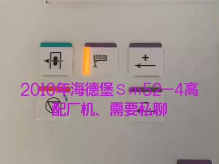 2010年海德堡52高配