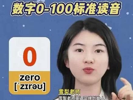 英语数字1一100跟读
