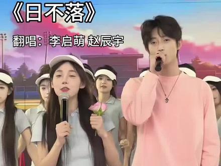 这对cp你们喜欢吗#博雅g #李启萌 #毛了个毛