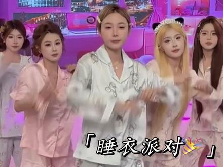 #雅家 #睡衣派对 #舞蹈 #精彩片段分享 @抖音 @抖音小助手 @抖音作者助手