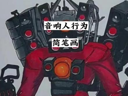 今天画一个自己创作的音响人!宝子们看看好不好玩?? #简笔画 #钢笔画速写 #儿童简笔画