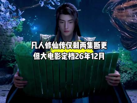 好消息,凡人修仙传仅剩两集就要断更了,但凡人首部大电影瀚海迷踪定档2026年12月#国漫#凡人修仙传#凡人修仙传断更