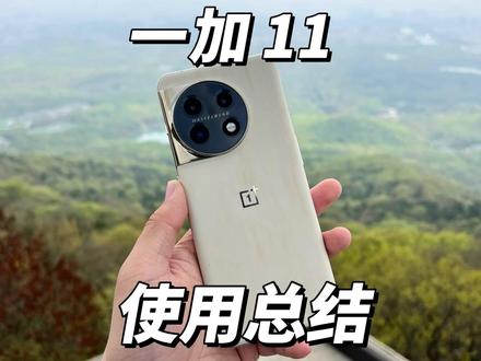 一加11三个月总结!你想知道的都有!没有就评论区见#一加11 #一加11木星岩限定版 #一加
