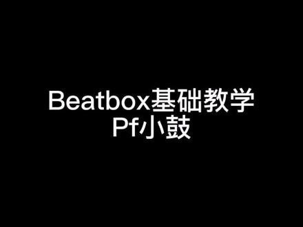 #beatbox #pf小鼓 又是学会的一天