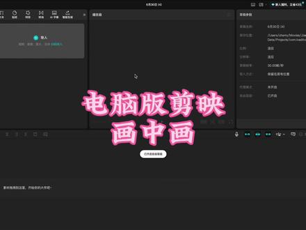 #视频剪辑 电脑版剪映画中画