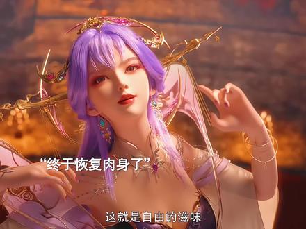 天穹姐姐终于恢复肉身了