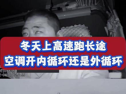 冬天上高速跑长途时,空调是开内循环还是外循环 #汽车 #带你懂车 #说车聊车 #每天一个用车知识 #热车