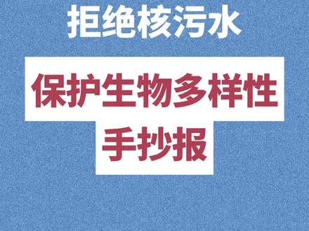 ❤️保护生物多样性手抄报!拒绝核污水污染大海#手抄报 #手抄报模板 #保护生物多样性