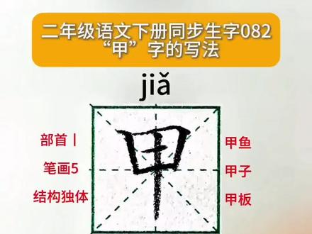 小学二年级语文下册同步生字“甲”字规范字正确书写技巧#正楷硬笔书法 #写字是一种乐趣也是一种享受 #硬笔书写 #天天坚持练字 #练字技巧