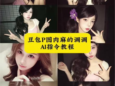 豆包P图肉麻的调调AI指令教程来了 豆宝ai生成图片指令 肉麻的调调ai豆包指令 肉麻的调调ai豆包指令男生 豆包p图指令教程女生氛围感 静悄悄ai生成指令文案 ai指令生成图片肉麻的调调 肉麻调调ai指令 #豆包ai#肉麻的调调 #肉麻的调调你不会知道 #ai你又偷偷进步了 #豆包P图