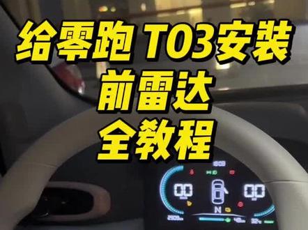 很多朋友感兴趣的给零跑T03安装前雷达教程来啦😄
如果对你有帮助的话,欢迎关注哦
#厉害了我的车 #汽车知识 #抖音汽车 #dou是好车 #汽车人共创计划 @抖音创作小助手 @DOU+小助手