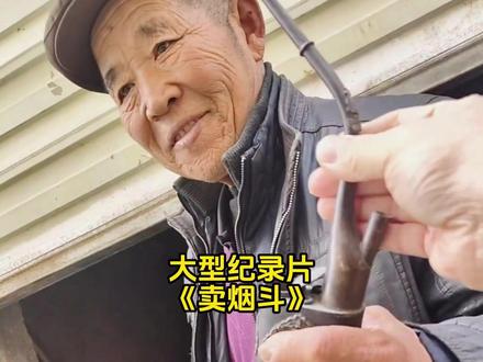 从此国宝帮又来了位倔强的大爷 #乡下收货 #烟斗 #万万没想到
