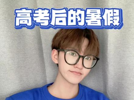 高考结束后的暑假该做些啥呢…一点过来人的经验,希望你这个假期过得开心!快艾特你的小伙伴过来听!#2022高考 #高中 #毕业 #暑假