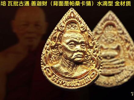 十款受欢迎的佛牌-龙婆培 和龙婆坤大师一样,作为“近代三圣”之一的龙婆培大师,在国内也是拥有着大量的粉丝。也是刚入门泰牌圈的牌友们首选。我们这期来看看泰国人眼中受欢迎的佛牌有哪些。#泰牌 #龙婆培 #崇迪