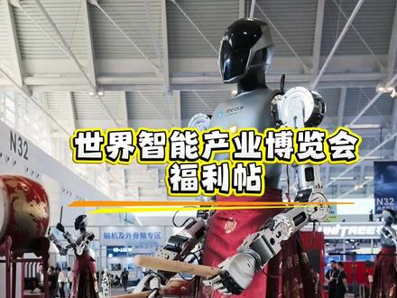 2026世界智能产业博览会福利帖。看展攻略 2026世界智能产业博览会福利帖。看展攻略#2026世界智能产业博览会##城事日记津彩有你##赛博日记津彩有你##智行天下能动未来##点赞天津#