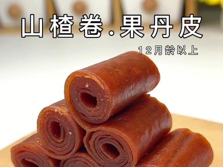 小时候最喜欢的果丹皮,一口一个依旧还是那个味道,酸酸甜甜的幸福滋味#宝宝辅食 #果丹皮 #童年味道 #山楂卷 #创作灵感