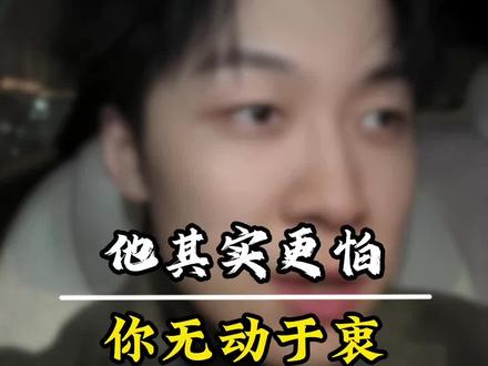 其实男人更怕你无动于衷!