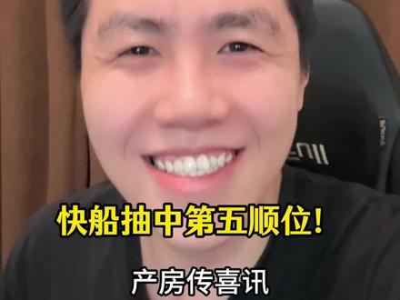快船抽中第五顺位!重建成功,感谢祖巴茨 #nba #快船 #伦纳德