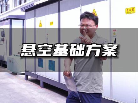 这种箱变底座方案,你见过吗? #箱式变电站 #成套电气