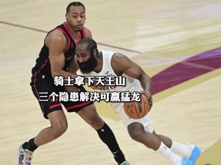 骑士险胜猛龙赛后深度分析:末节奇兵施罗德闪耀,隐患与晋级前景 #骑士战胜猛龙#骑士拿下天王山 #哈登 #施罗德