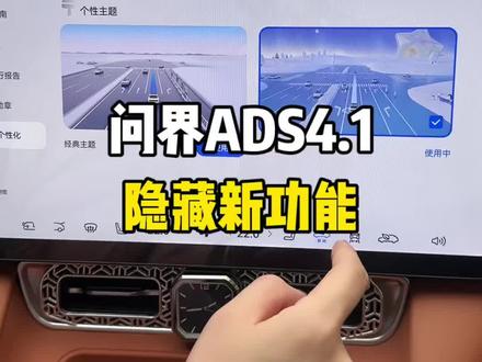 ADS4.1更新以后,很多个功能是需要手动开启的,这些功能一定要打开#问界#问界M8#问界M9#问界M7 #用车技巧