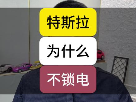 特斯拉为什么不锁电?