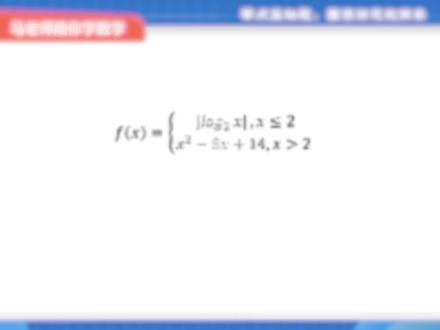 这类对数函数零点题看似很难?抓好图像和消元,轻松搞定压轴题! 这类函数零点问题,你看它很难,其实它很简单!
马老师带你抓住核心:图像和消元。掌握这2大技巧,压轴题轻松拿下!
🔑 核心方法论:
第一步:画好图像 (数形结合)
抓边界: 分段函数在 x=2 处的取值。
抓翻折: 对数绝对值函数的 x 轴下方翻到上方。
抓对称: 二次函数和对勾函数的对称轴。
第二步:精准消元 (代数转化)
零点问题最终要解决 x_1, x_2, x_3, x_4 的关系。通过对称性和对数运算法则,把它们的关系转化成简单的代数式(例如 x_1x_2=1),实现高效消元。
重点: 求解取值范围时,一定要注意消元后新函数的定义域!
只要做好图像和消元,这类零点题就是送分题!
#高中数学 #对数函数 #零点问题 #高考数学 #数学思维