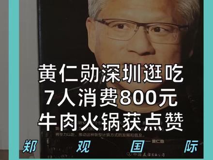 黄仁勋深圳逛吃 7人消费800元 牛肉火锅获点赞